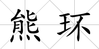 熊環