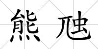 熊虺