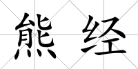 熊經