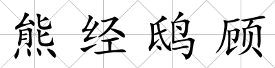熊經鴟顧