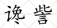 讒訾