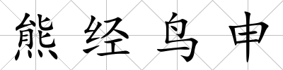 熊經鳥申