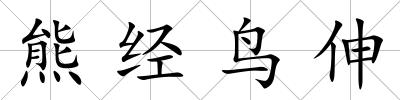 熊經鳥伸