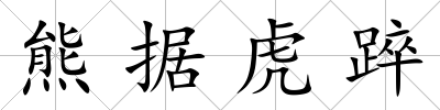 熊據虎踤