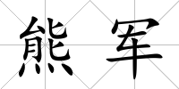 熊軍