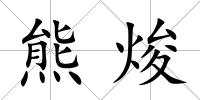 熊焌