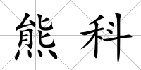 熊科