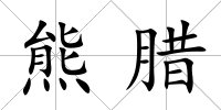 熊臘