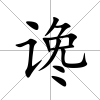 讒