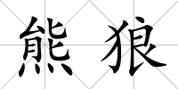 熊狼