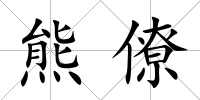 熊僚