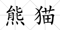 熊貓