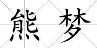 熊夢