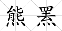 熊羆