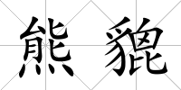 熊貔