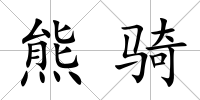 熊騎