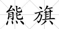 熊旗
