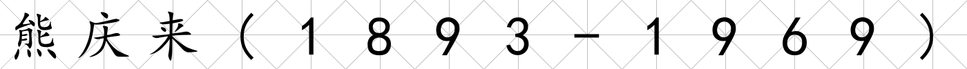 熊慶來(1893-1969)