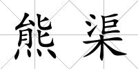 熊渠