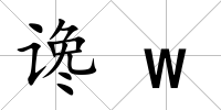 讒w