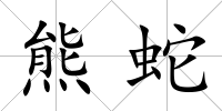 熊蛇