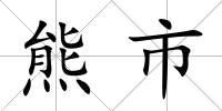 熊市