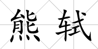 熊軾