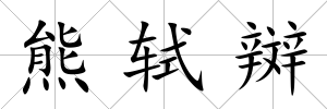 熊軾辬