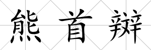 熊首辬