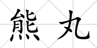 熊丸