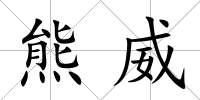 熊威