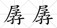 孱孱
