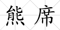 熊席