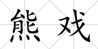 熊戲