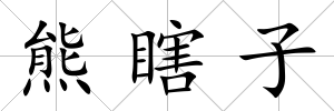熊瞎子