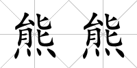 熊熊
