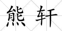 熊軒