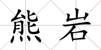 熊巖