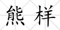 熊樣