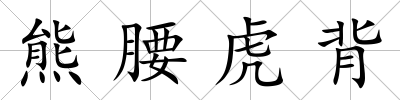 熊腰虎背