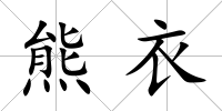 熊衣