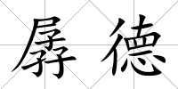 孱德