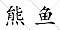 熊魚