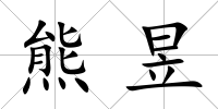 熊昱