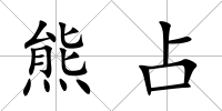 熊占