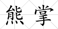 熊掌