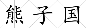 熊子國