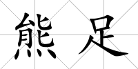 熊足