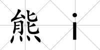 熊i