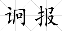 诇報